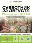 Семейный лесной субботник - 22 августа. Семейный лесной субботник - 22 августа.
